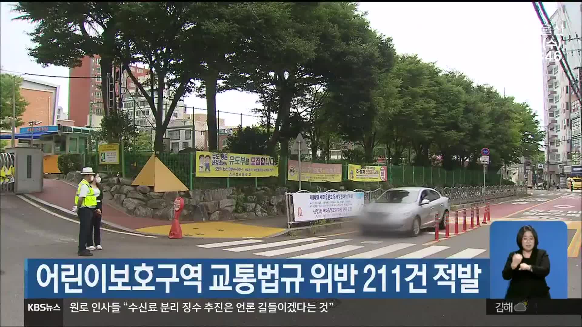 어린이보호구역 교통법규 위반 211건 적발