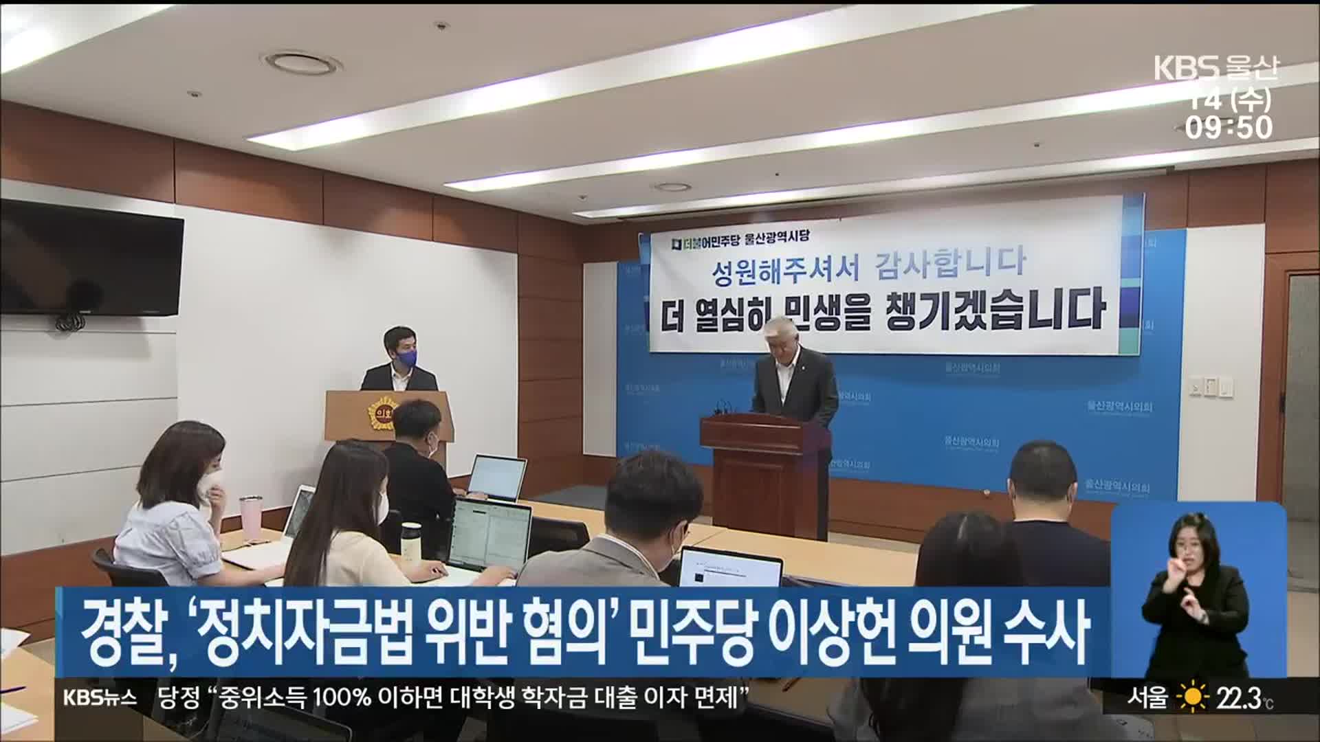 경찰, ‘정치자금법 위반 혐의’ 민주당 이상헌 의원 수사