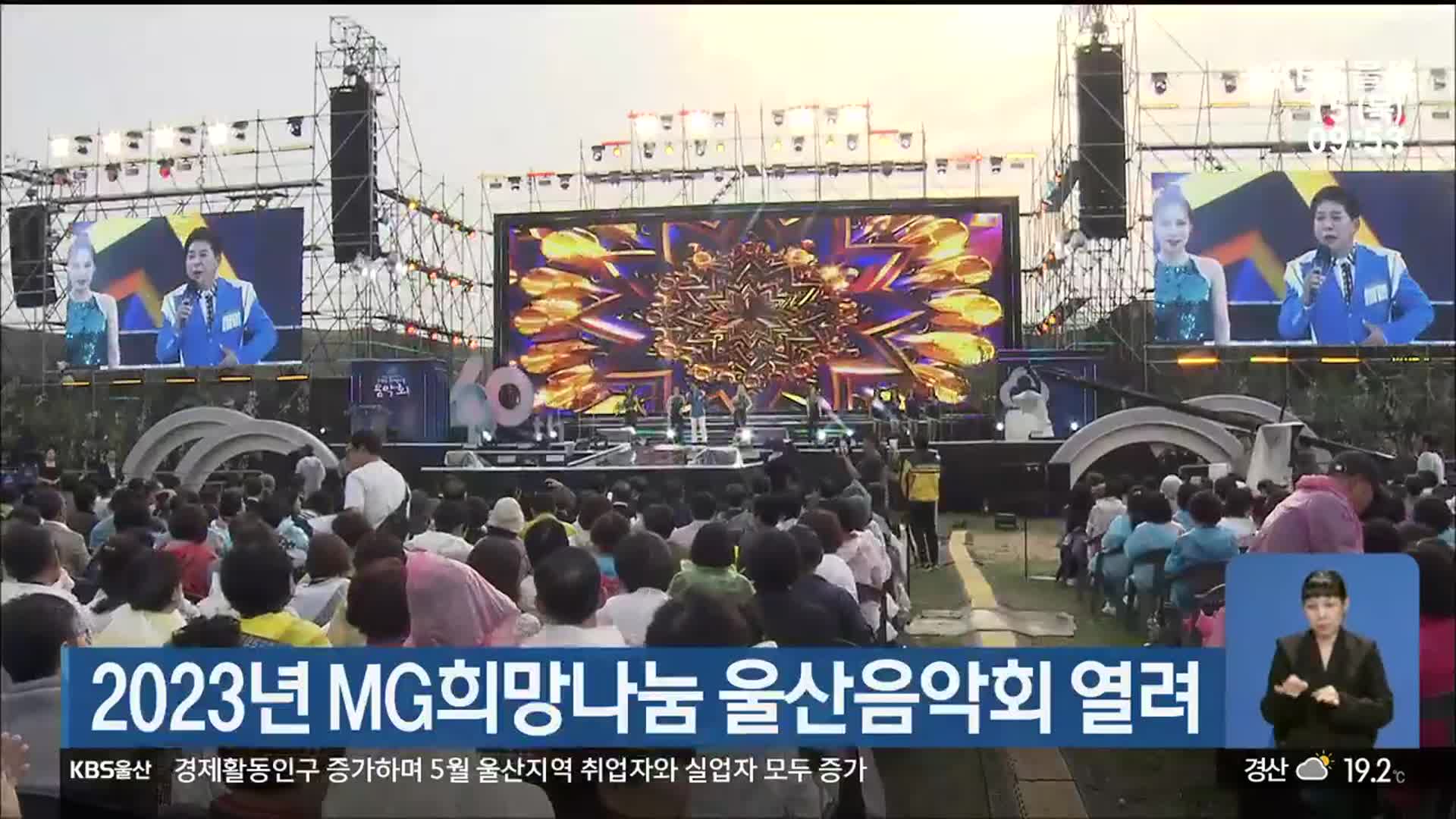 2023년 MG희망나눔 울산음악회 열려