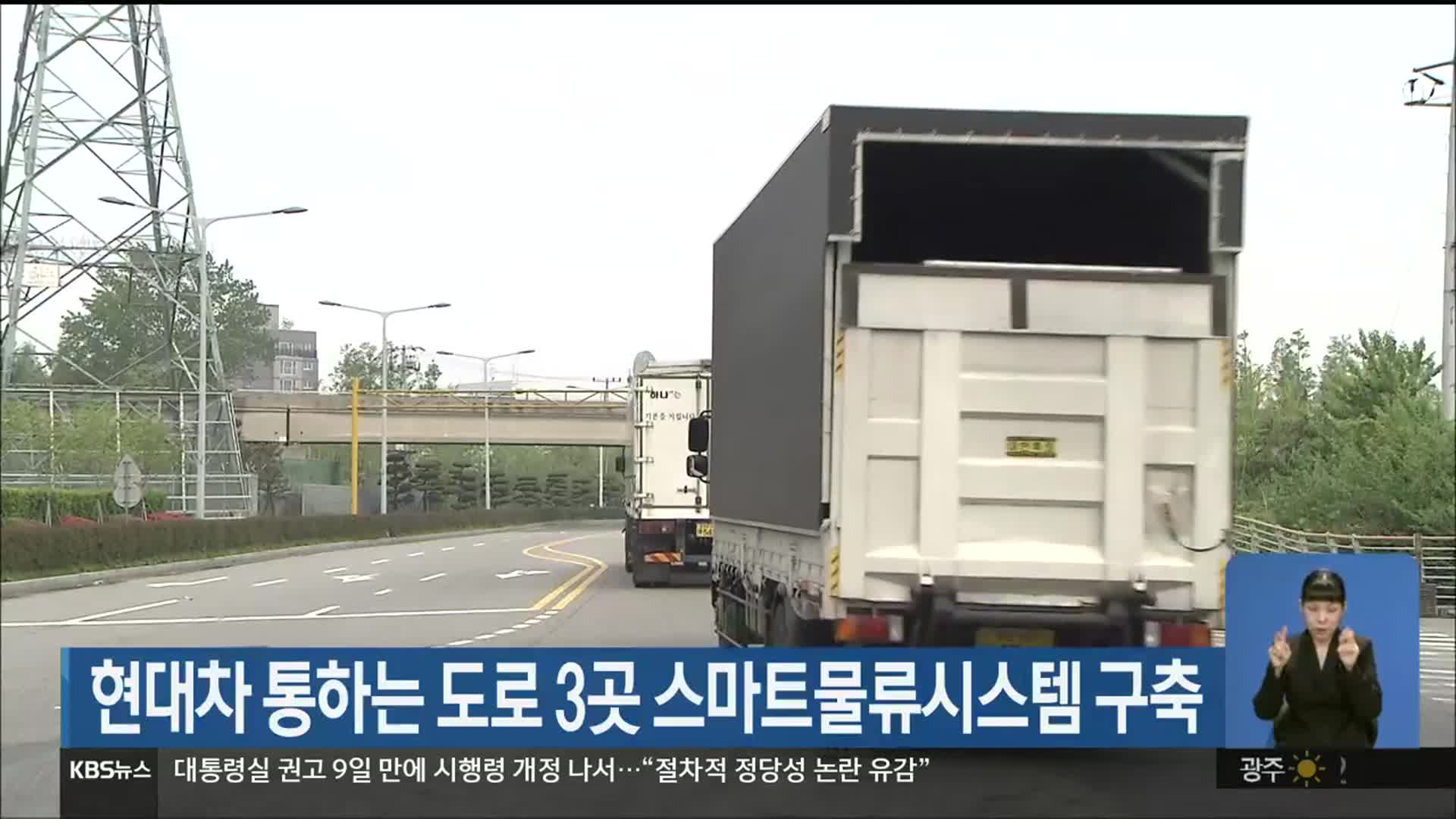 현대차 통하는 도로 3곳 스마트물류시스템 구축