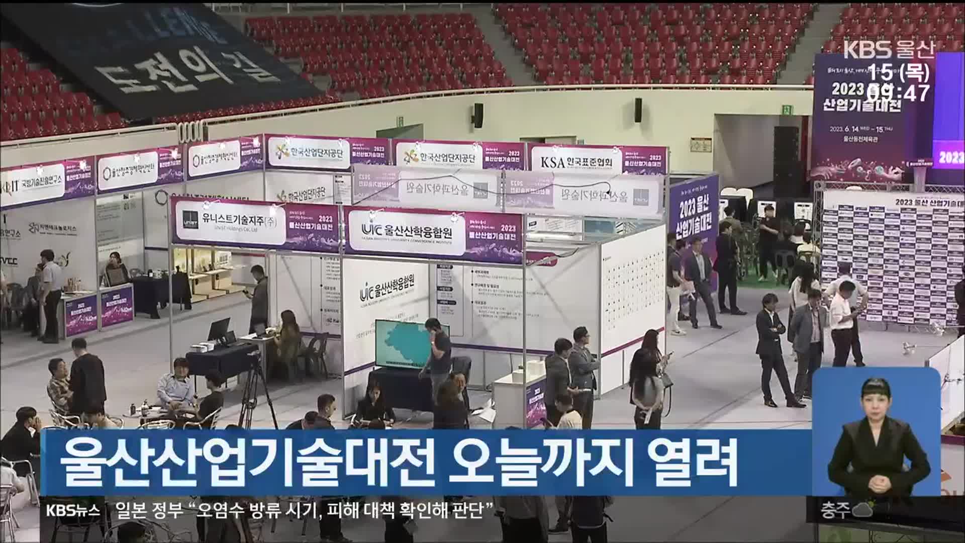 울산산업기술대전 오늘까지 열려