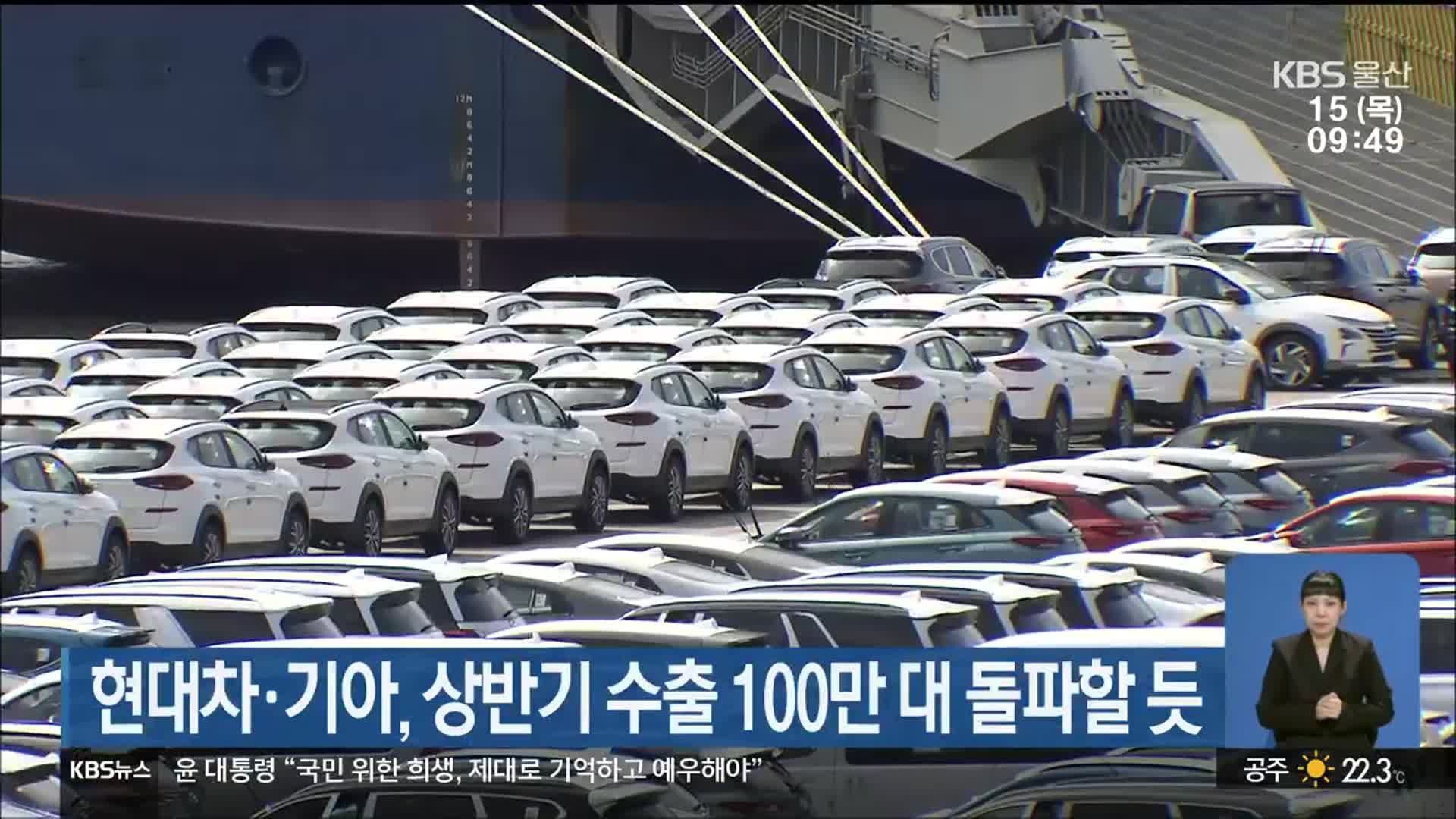 현대차·기아, 상반기 수출 100만 대 돌파할 듯