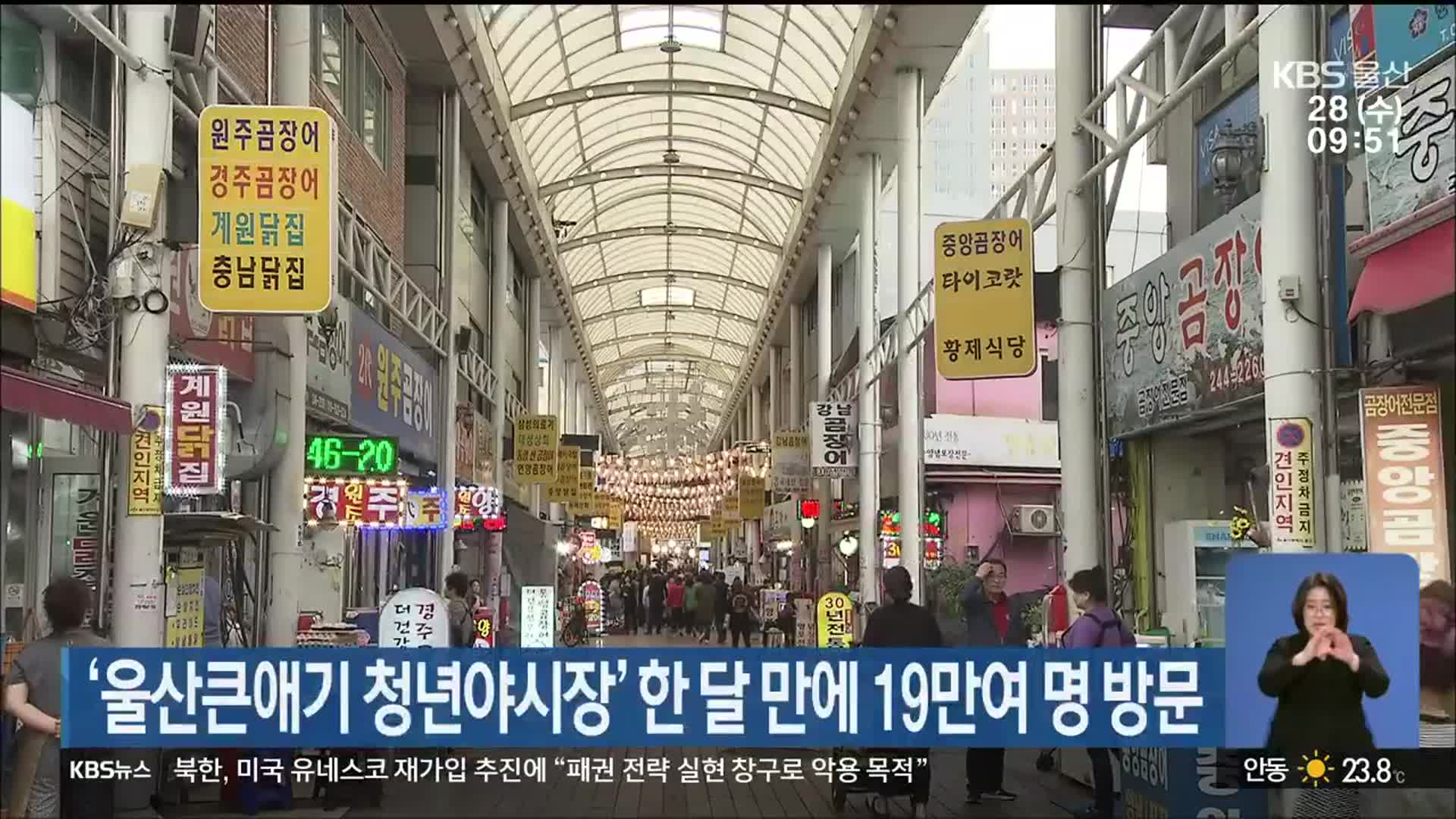 ‘울산큰애기 청년야시장’ 한 달 만에 19만여 명 방문