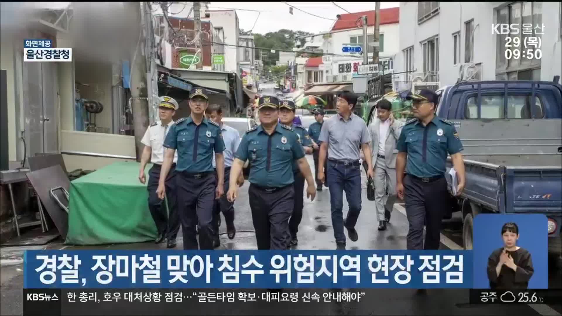 경찰, 장마철 맞아 침수 위험지역 현장 점검
