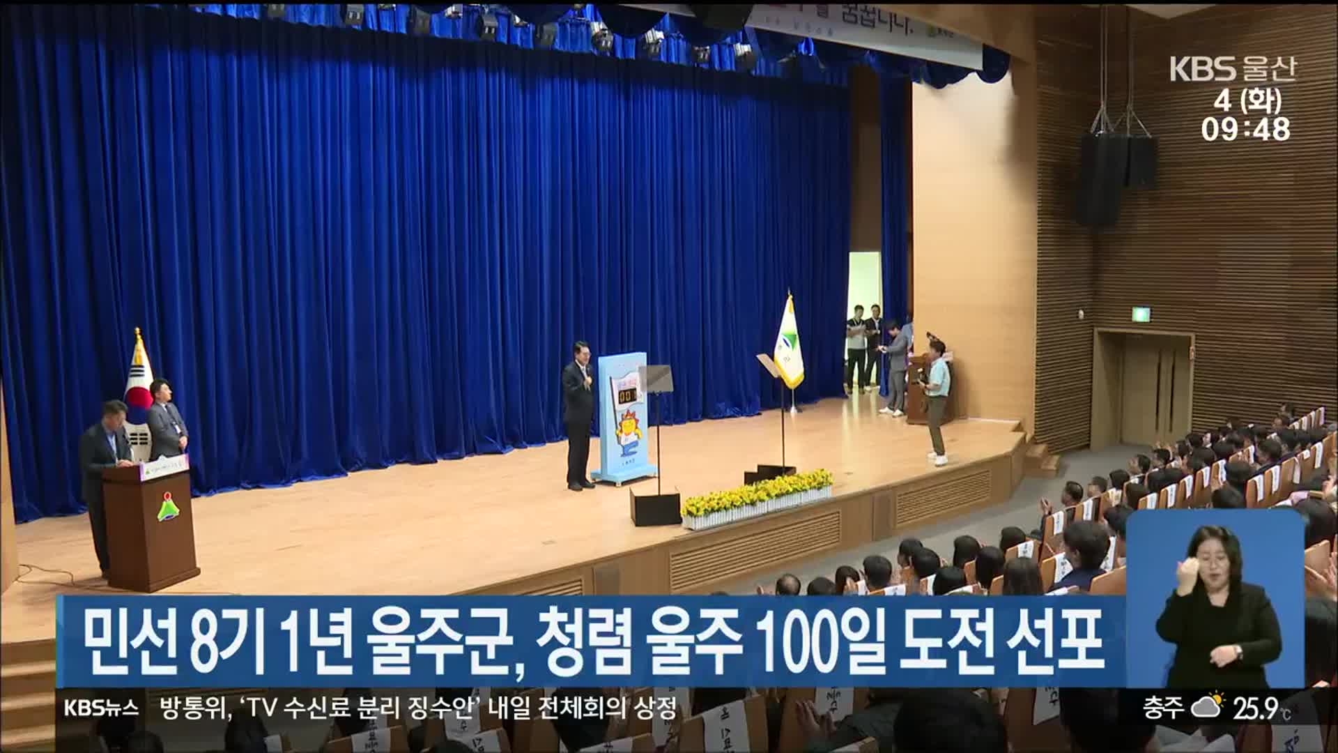 민선 8기 1년 울주군, 청렴 울주 100일 도전 선포