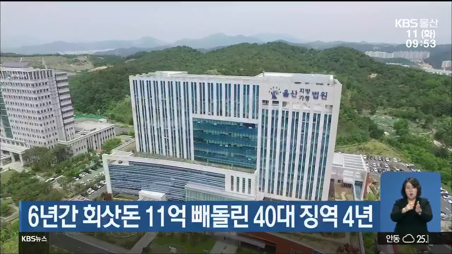 6년간 회삿돈 11억 빼돌린 40대 징역 4년