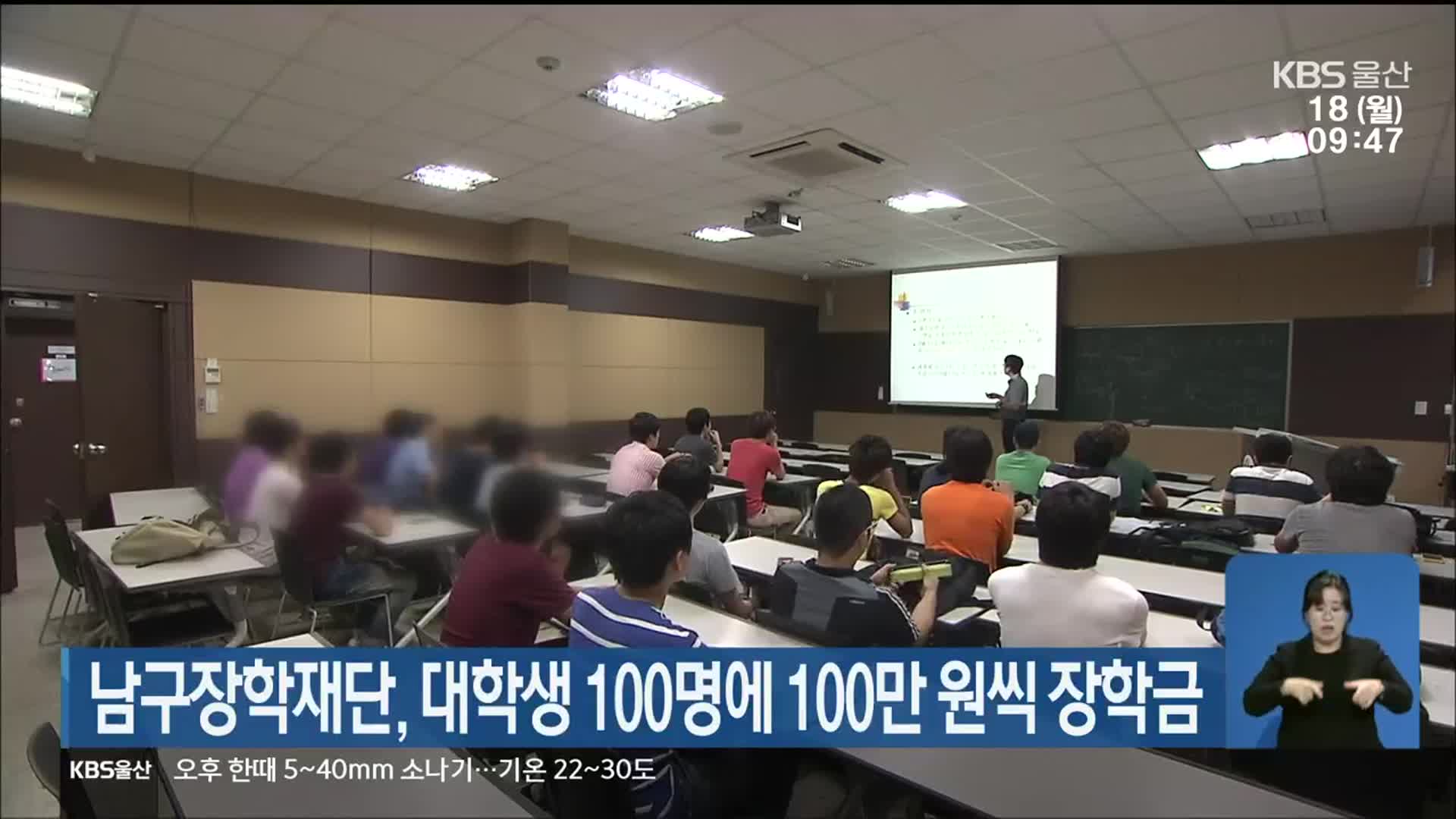 울산 남구장학재단, 대학생 100명에 100만 원씩 장학금