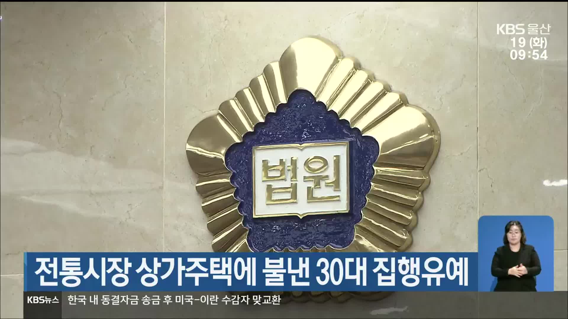 전통시장 상가주택에 불낸 30대 집행유예