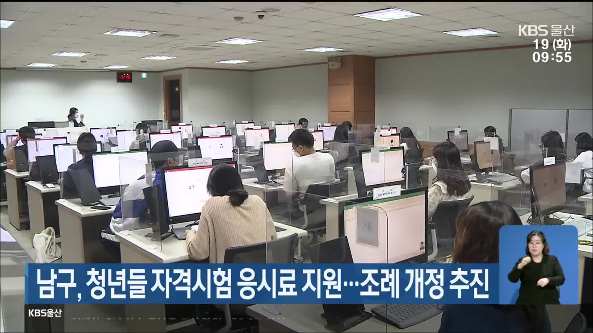 울산 남구, 청년들 자격시험 응시료 지원…조례 개정 추진