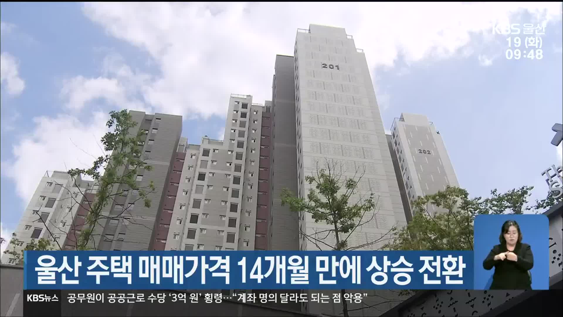울산 주택 매매가격 14개월 만에 상승 전환