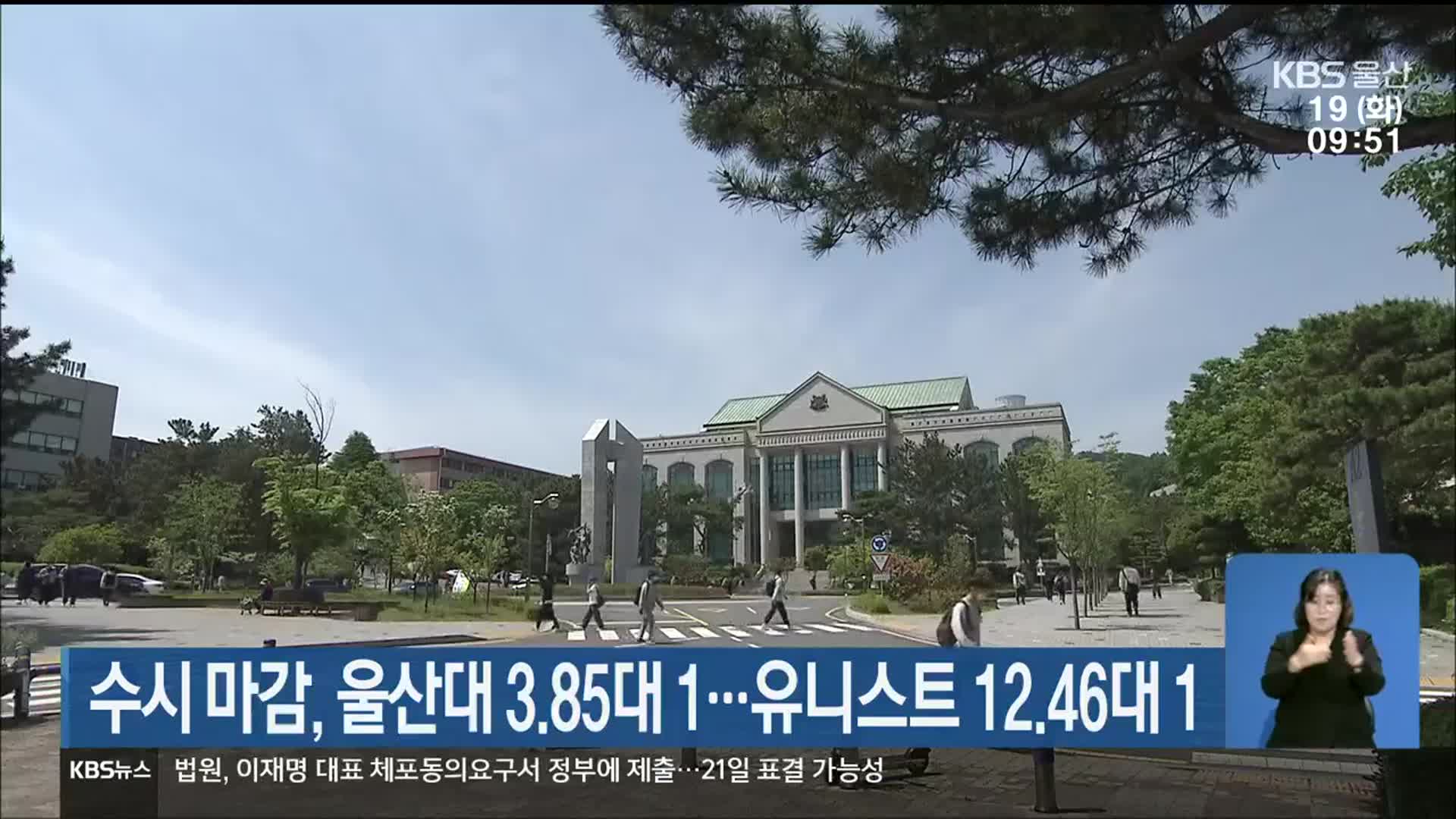 수시 마감, 울산대 3.85대 1…유니스트 12.46대 1