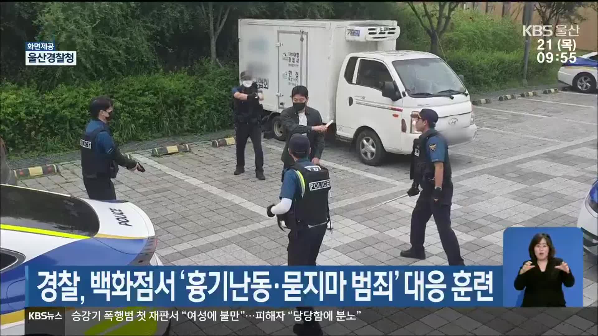 경찰, 백화점서 ‘흉기난동·묻지마 범죄’ 대응 훈련