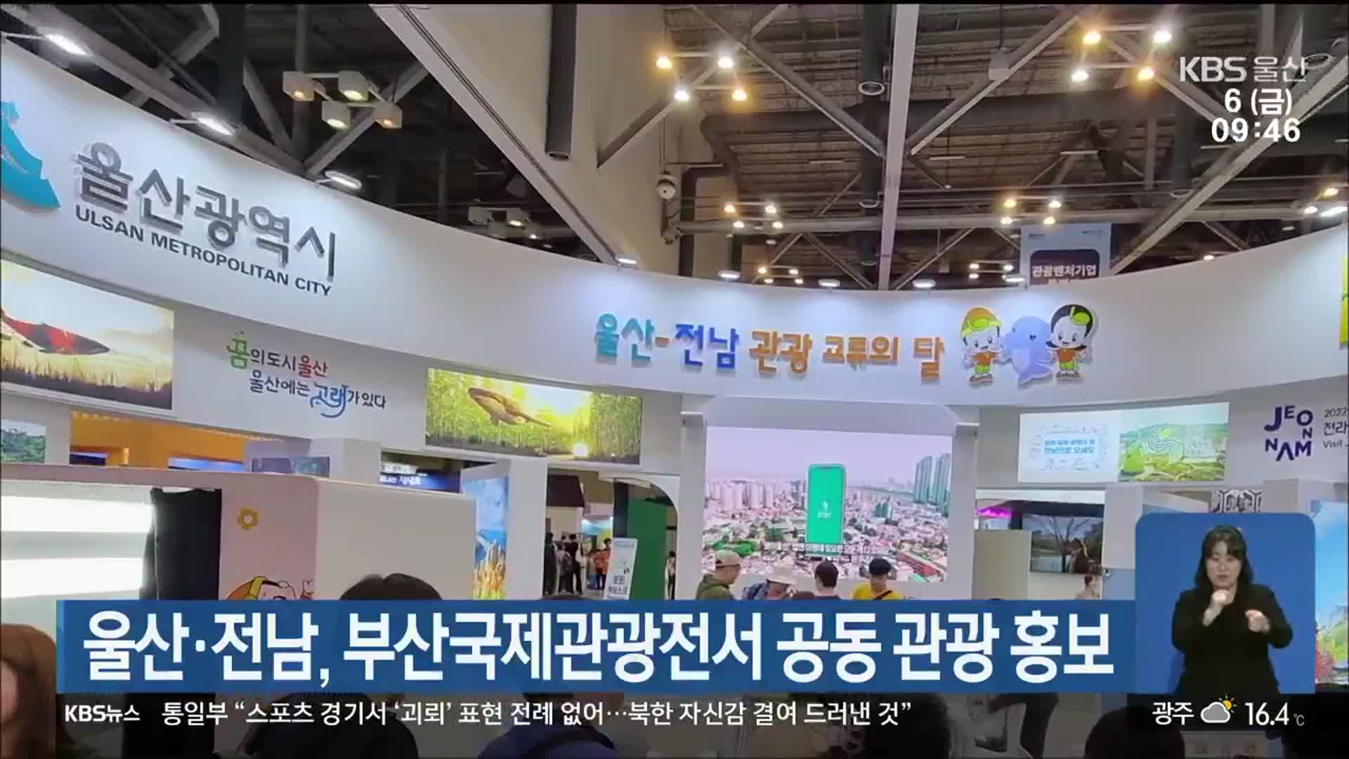 울산·전남, 부산국제관광전서 공동 관광 홍보