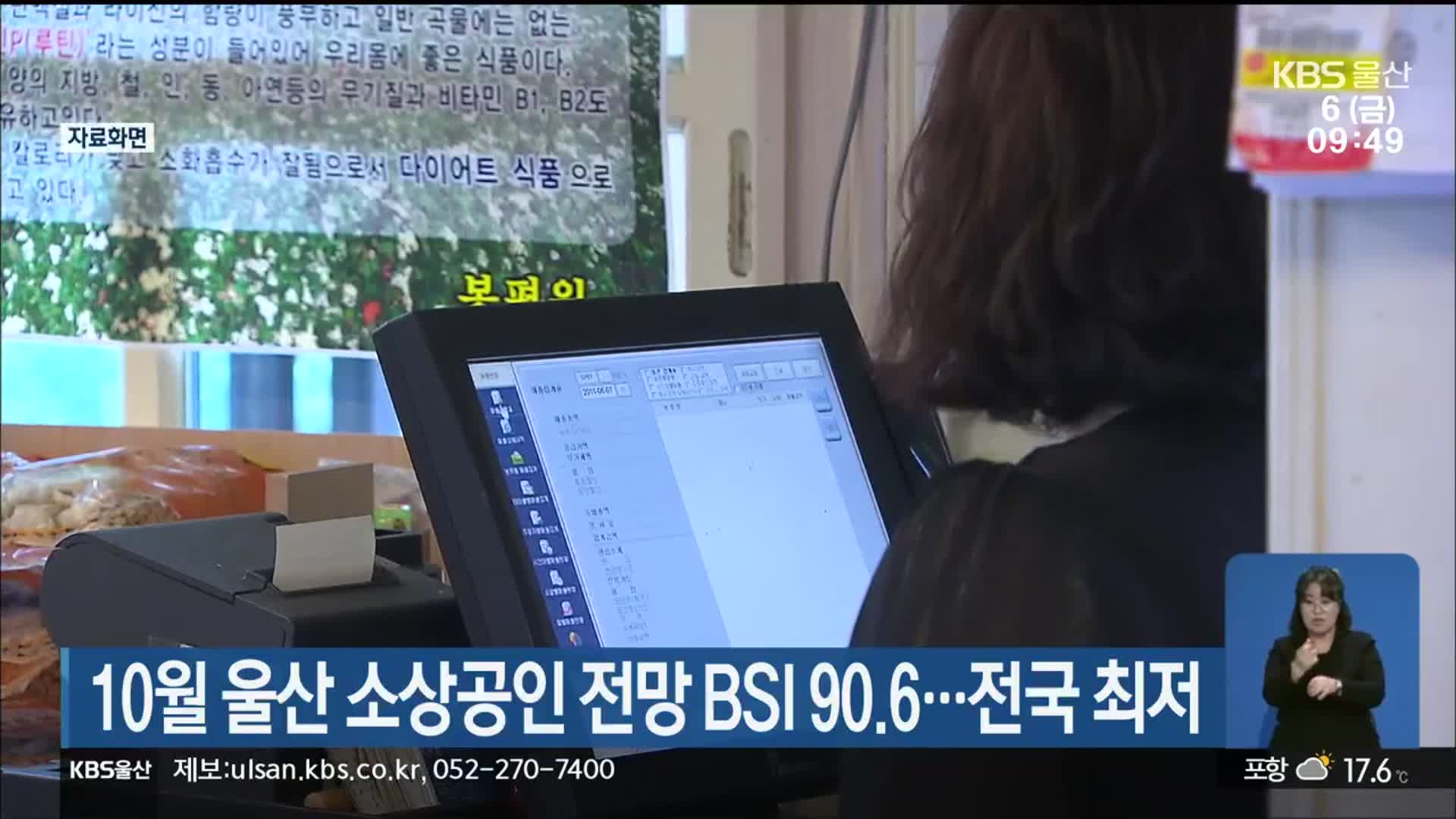 10월 울산 소상공인 전망 BSI 90.6…전국 최저