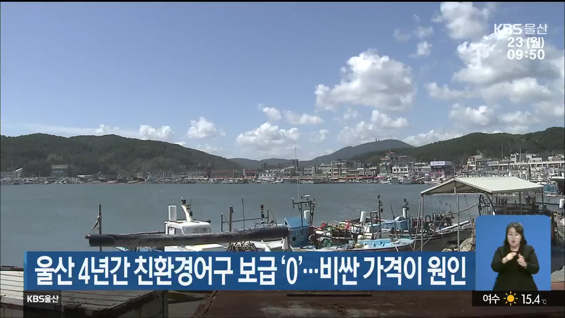 울산 4년간 친환경어구 보급 ‘0’…비싼 가격이 원인
