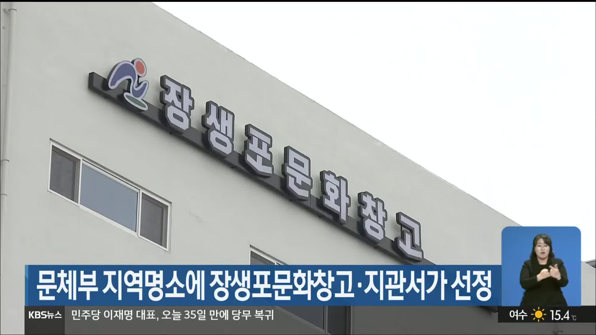 문체부 지역명소에 장생포문화창고·지관서가 선정