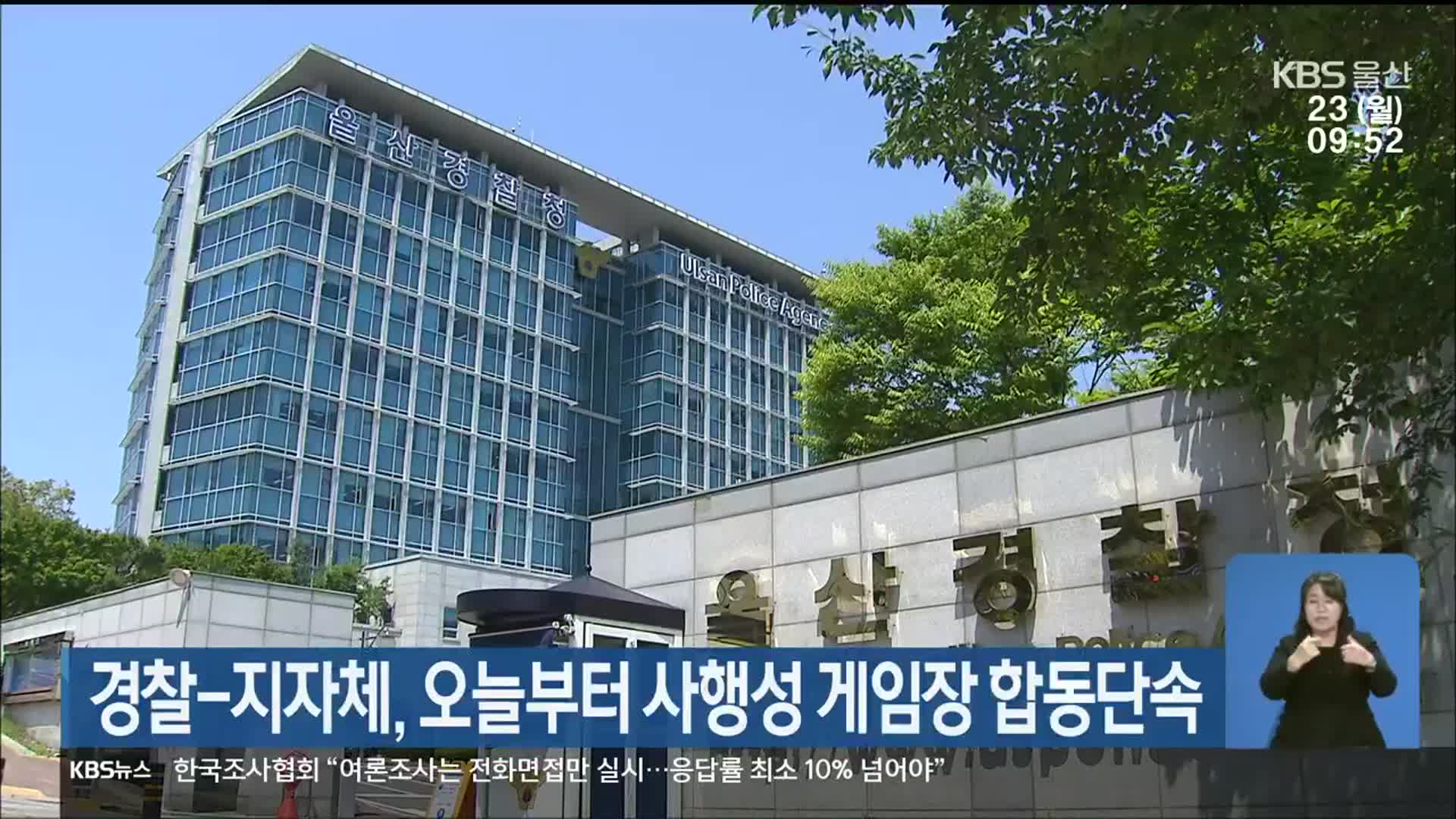 경찰-지자체, 오늘부터 사행성 게임장 합동단속