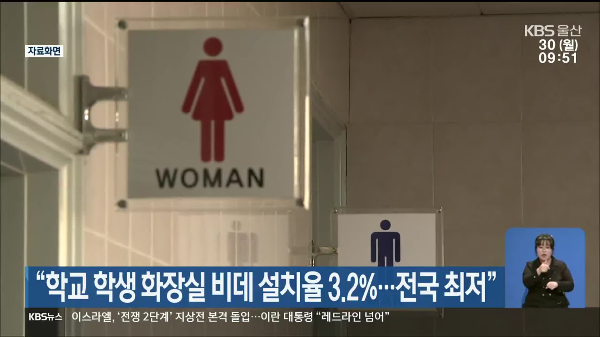 “학교 학생 화장실 비데 설치율 3.2%…전국 최저”