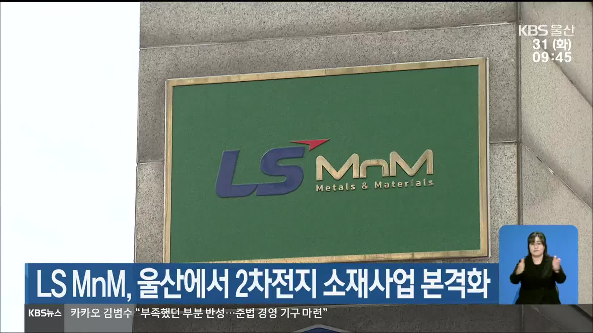 LS MnM, 울산에서 2차전지 소재사업 본격화