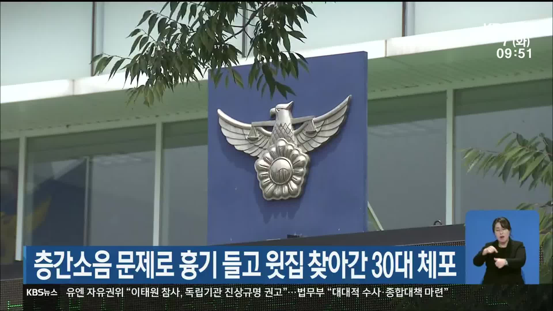 층간소음 문제로 흉기 들고 윗집 찾아간 30대 체포