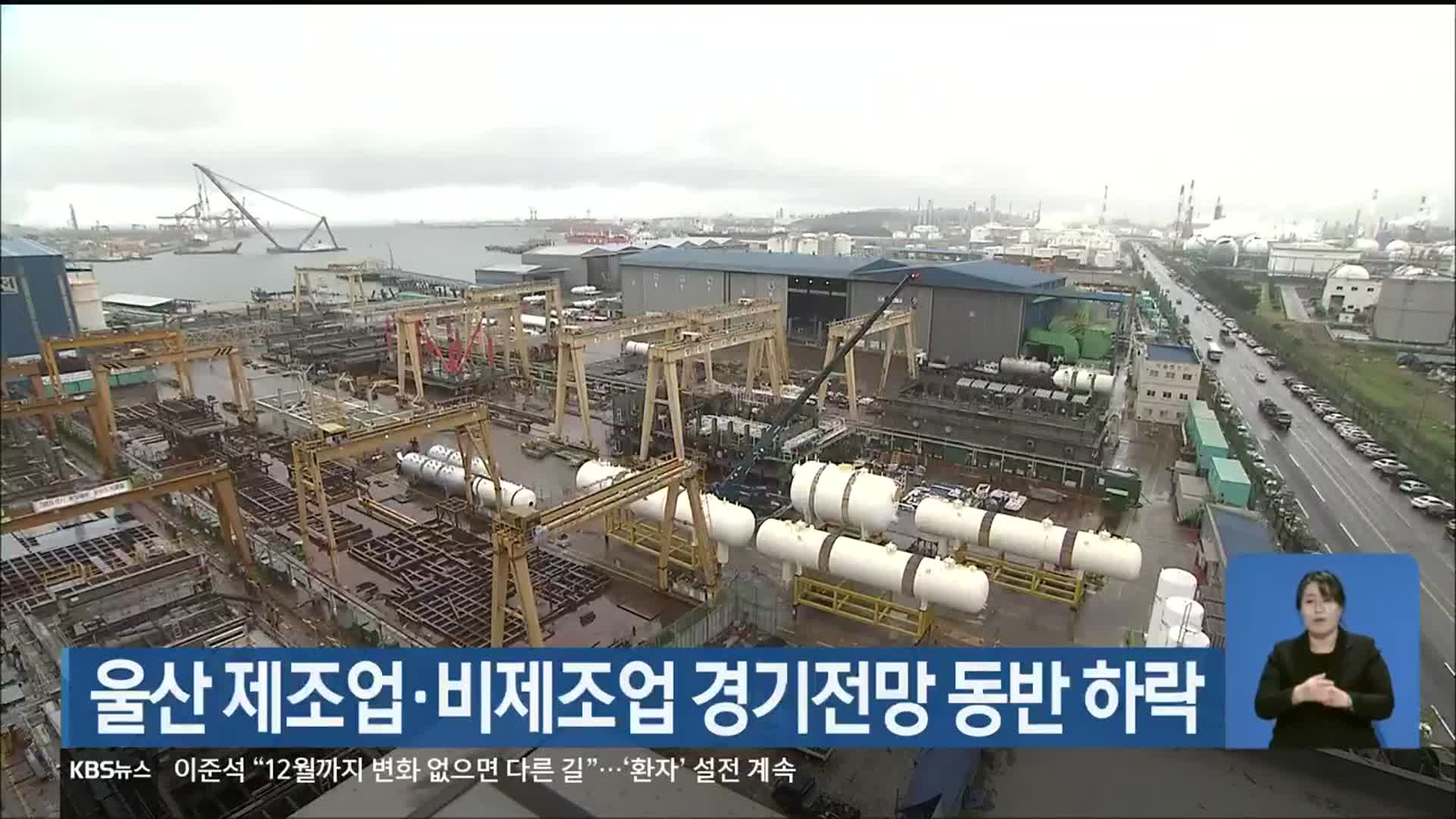 울산 제조업·비제조업 경기전망 동반 하락