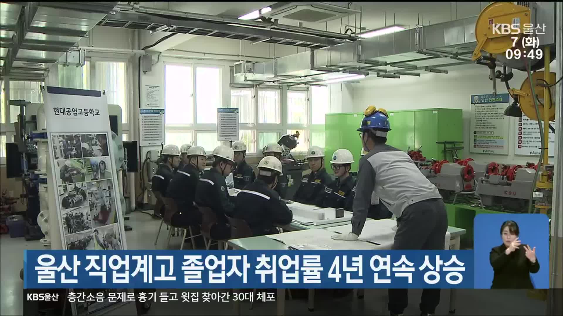 울산 직업계고 졸업자 취업률 4년 연속 상승