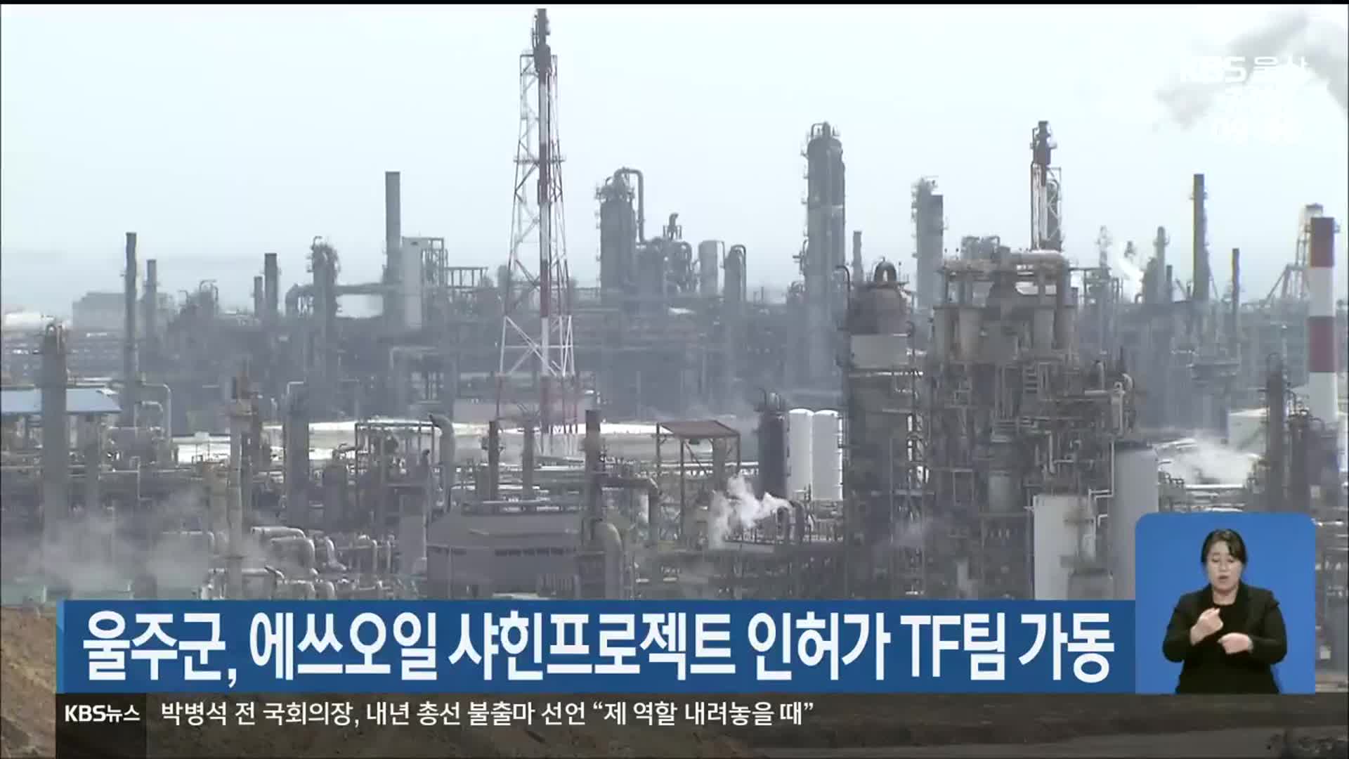 울주군, 에쓰오일 샤힌프로젝트 인허가 TF팀 가동