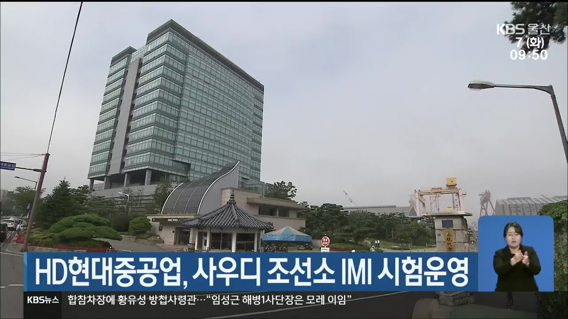 HD현대중공업, 사우디 조선소 IMI 시험운영