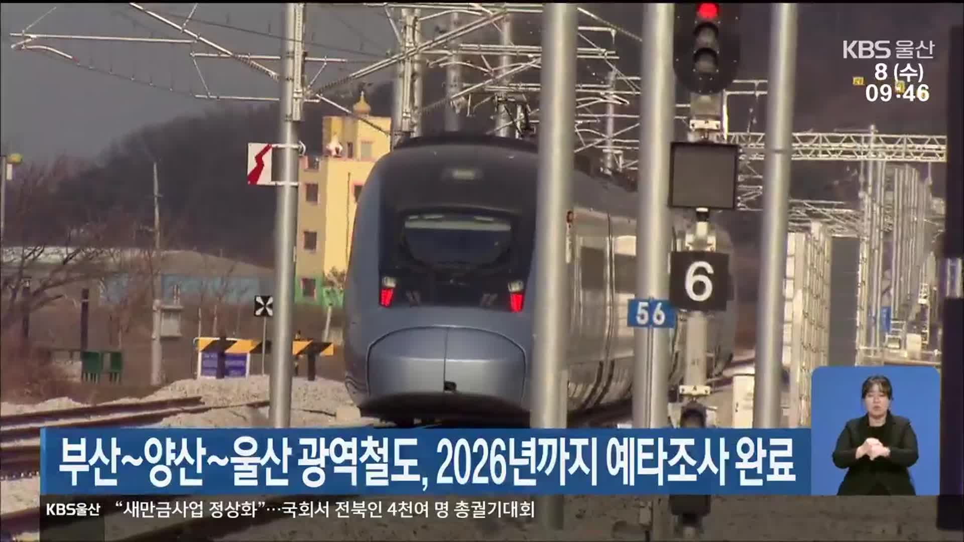 부산~양산~울산 광역철도, 2026년까지 예타조사 완료