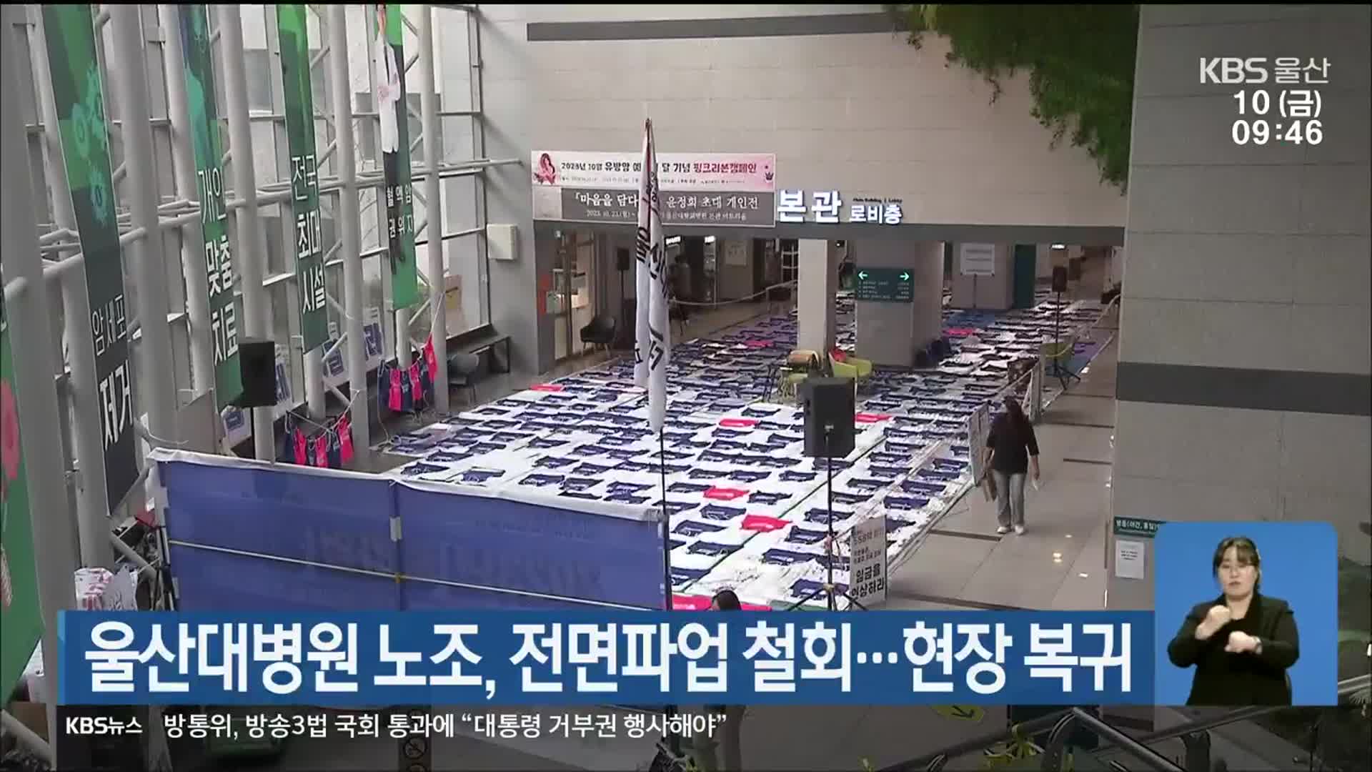 울산대병원 노조, 전면파업 철회…현장 복귀