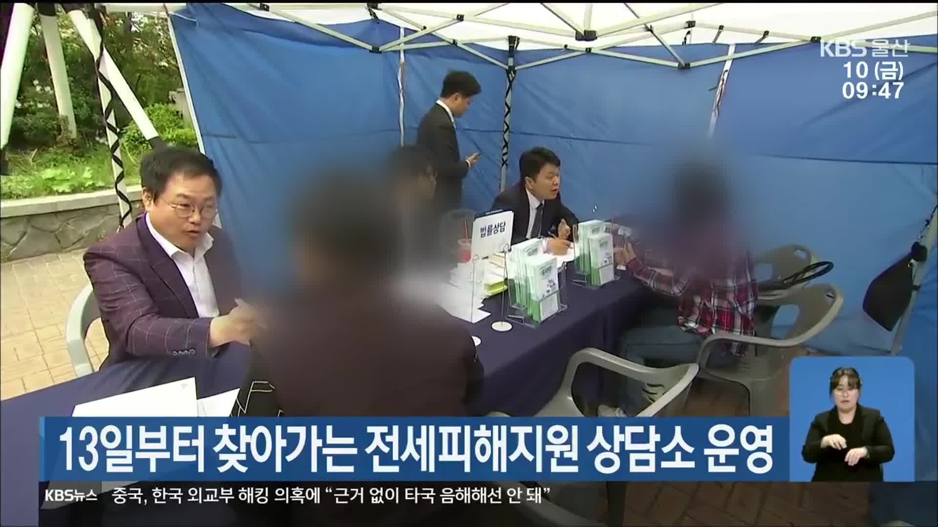 13일부터 찾아가는 전세피해지원 상담소 운영