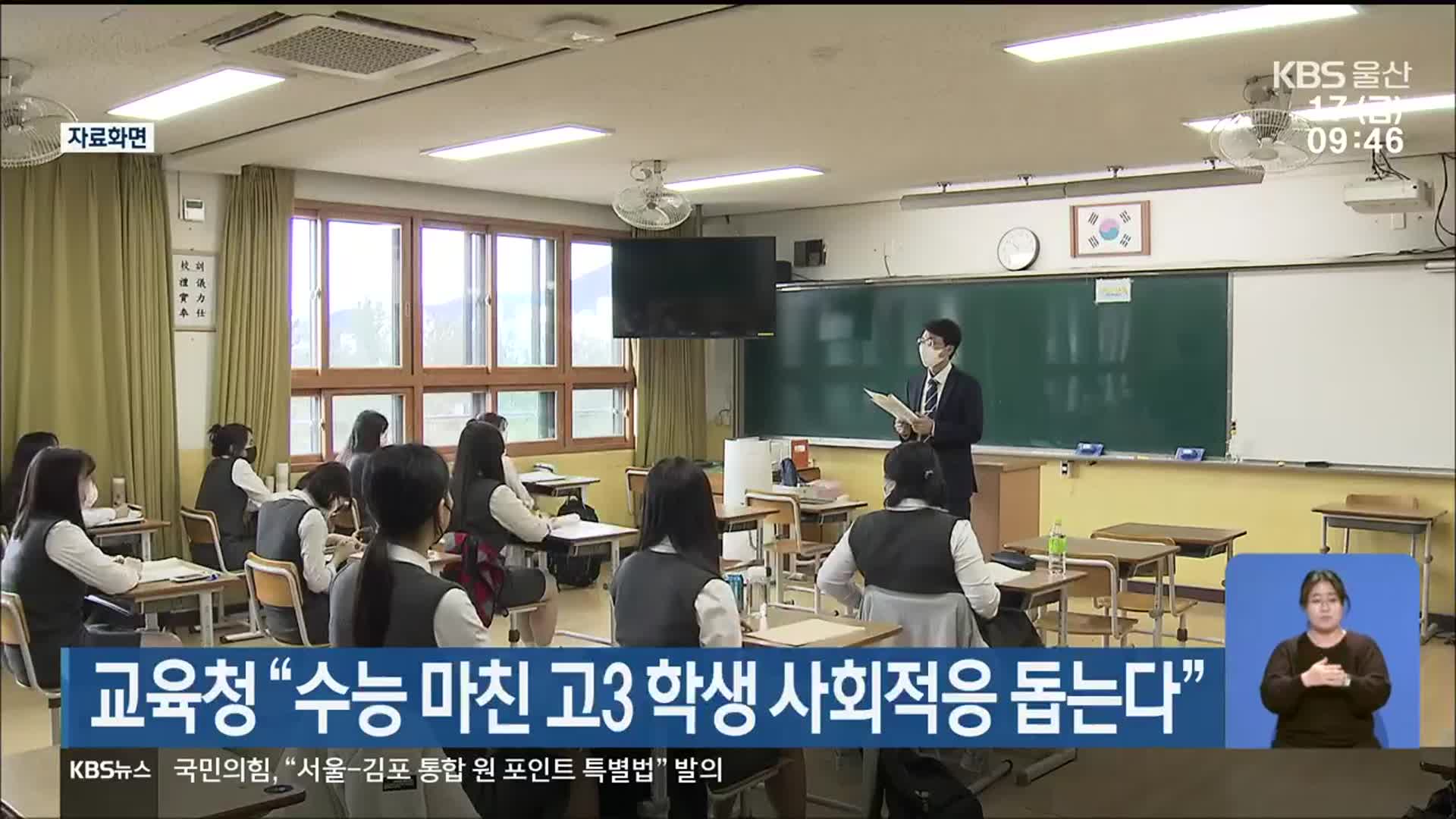울산교육청 “수능 마친 고3 학생 사회적응 돕는다”