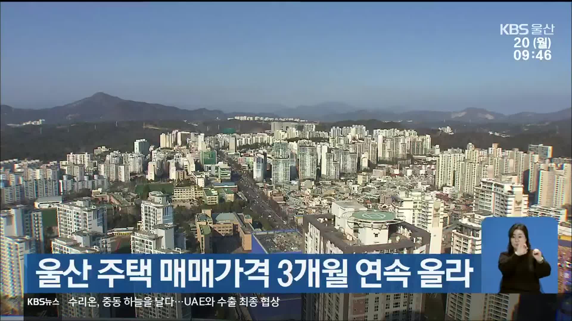 울산 주택 매매가격 3개월 연속 올라