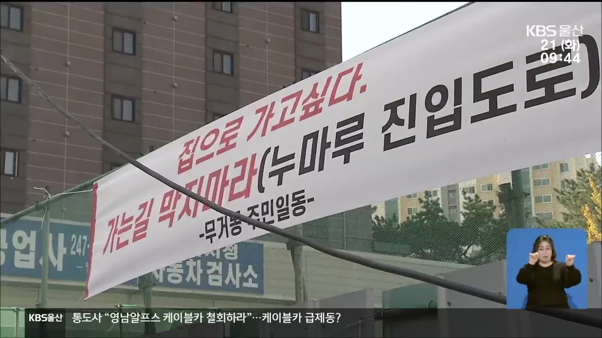 우회로 조성에도 주민반발 여전…왜?