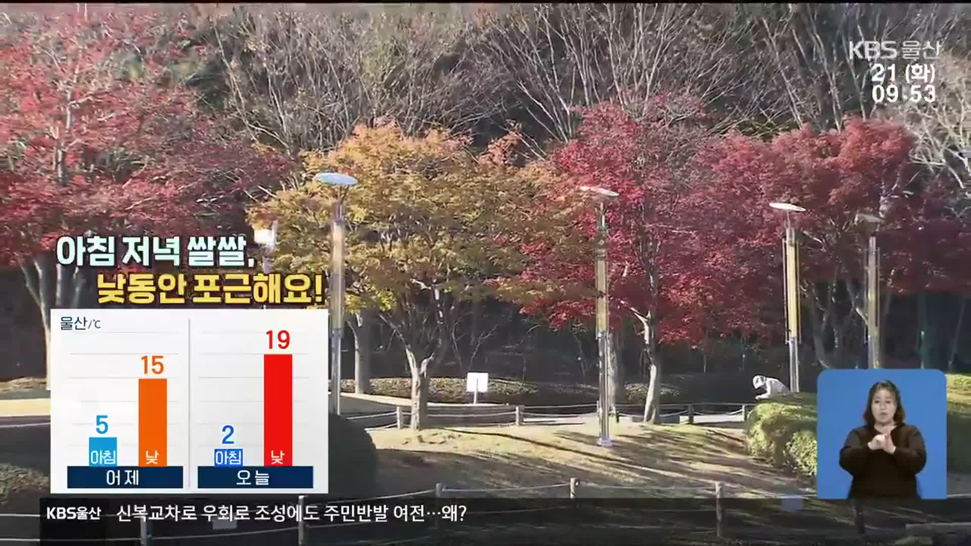 [날씨] 울산 아침 2도·낮 19도…“일교차 커요!”