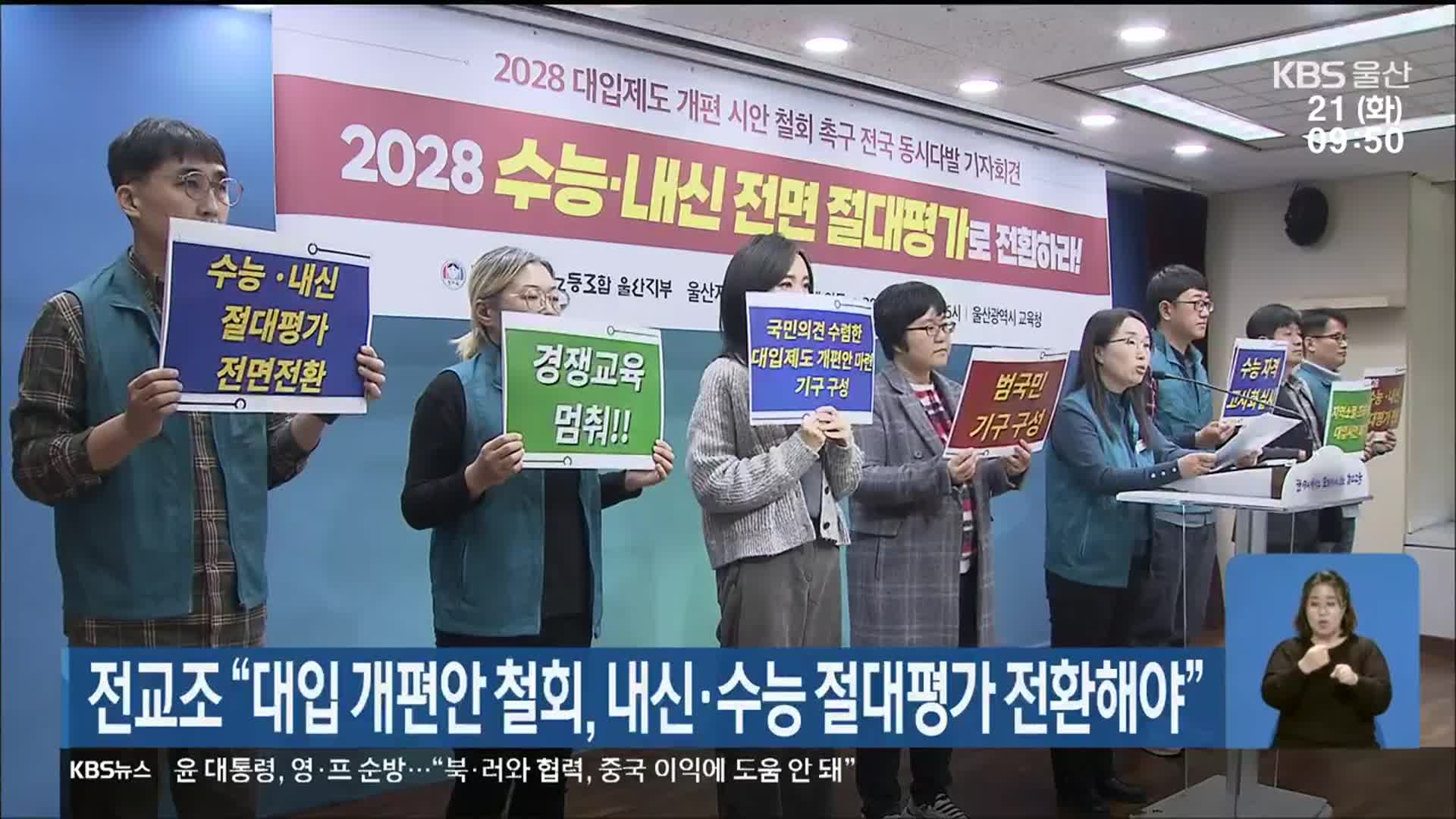 전교조 “대입 개편안 철회, 내신·수능 절대평가 전환해야”