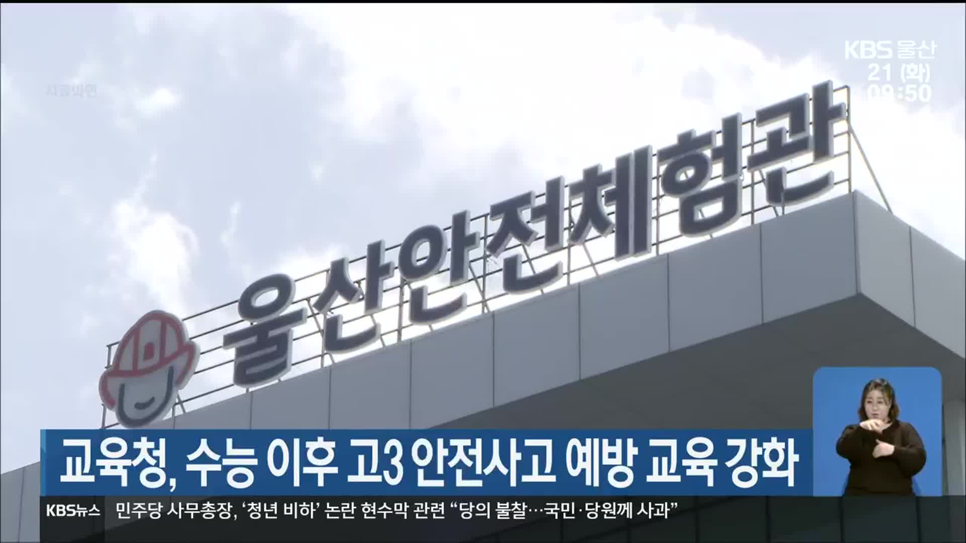 울산교육청, 수능 이후 고3 안전사고 예방 교육 강화