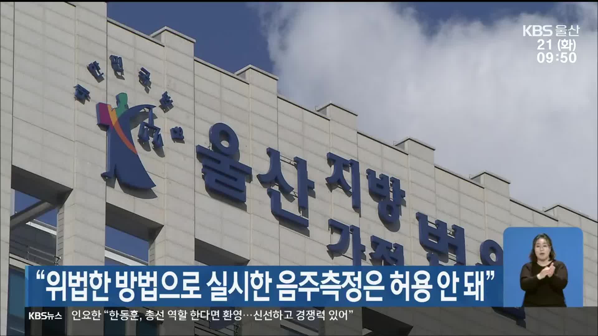 “위법한 방법으로 실시한 음주측정은 허용 안 돼”
