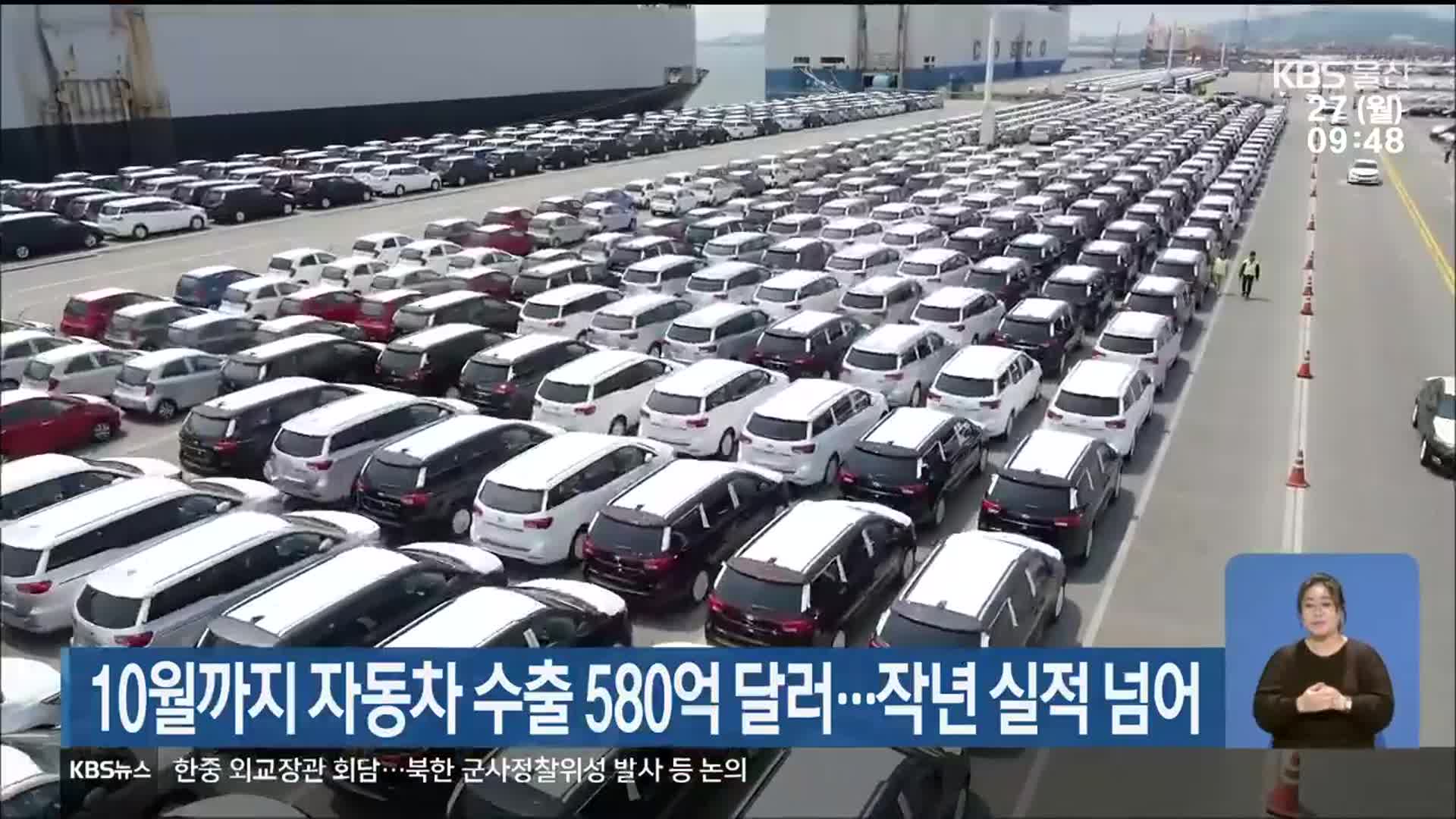 10월까지 자동차 수출 580억 달러…작년 실적 넘어