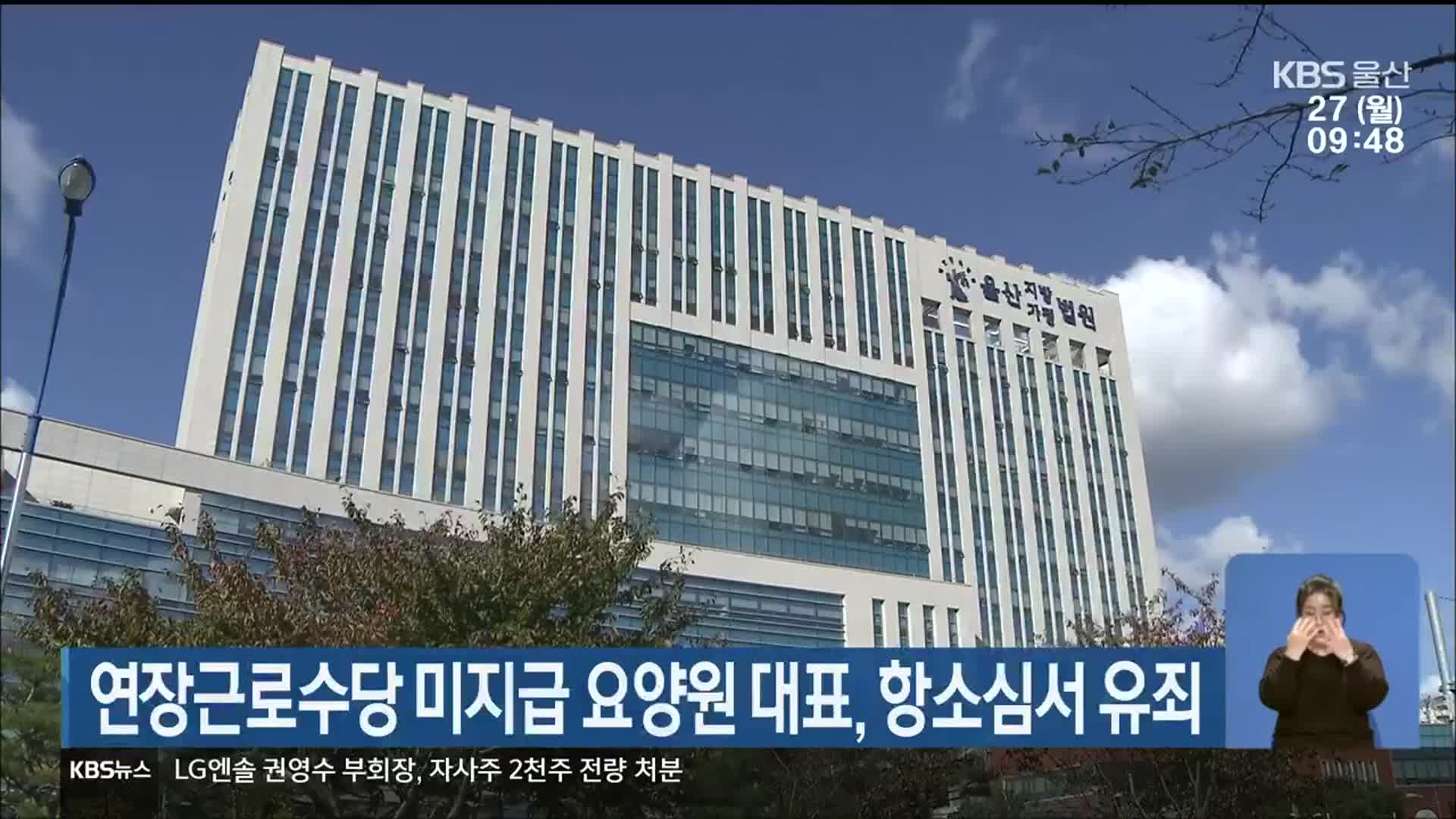 연장근로수당 미지급 요양원 대표, 항소심서 유죄