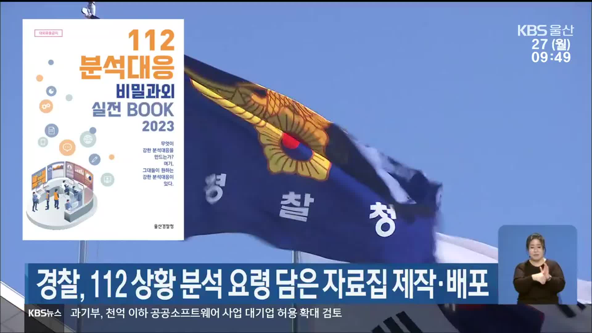 경찰, 112 상황 분석 요령 담은 자료집 제작·배포