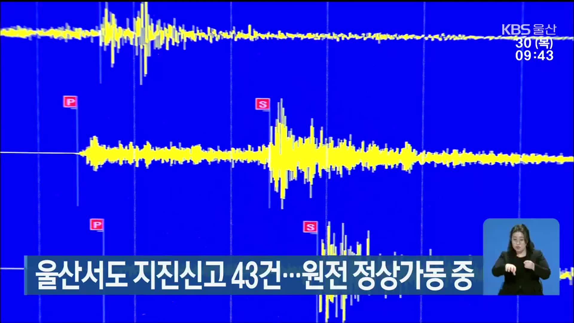 울산서도 지진신고 43건…원전 정상가동 중