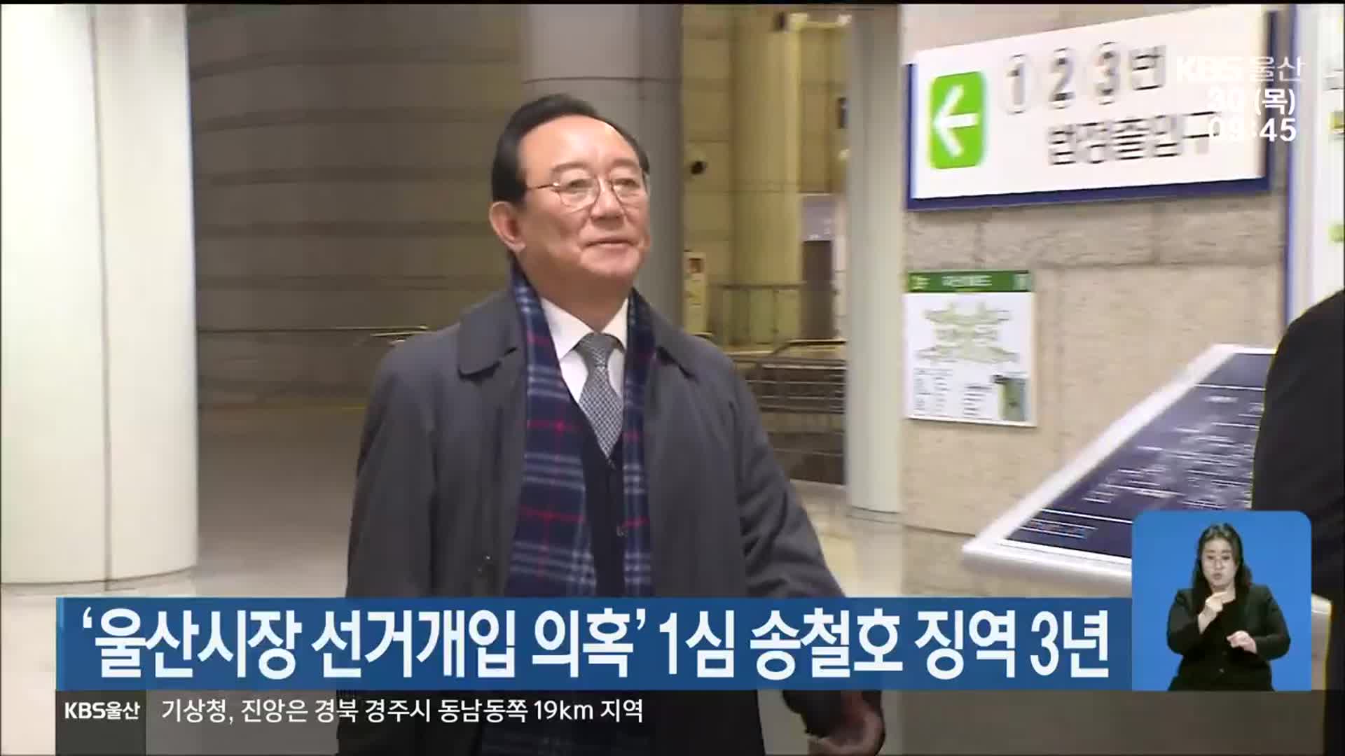 ‘울산시장 선거개입 의혹’ 1심 송철호 징역 3년