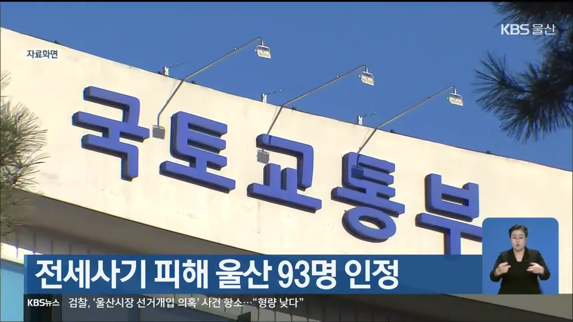전세사기 피해 울산 93명 인정