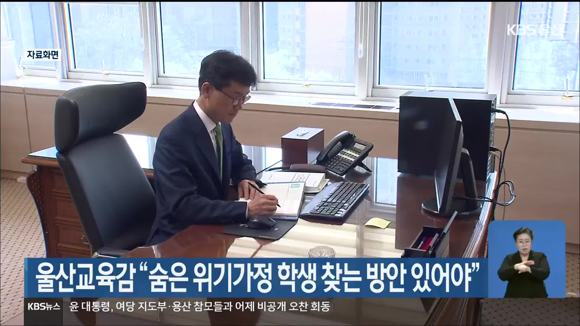 울산교육감 “숨은 위기가정 학생 찾는 방안 있어야”