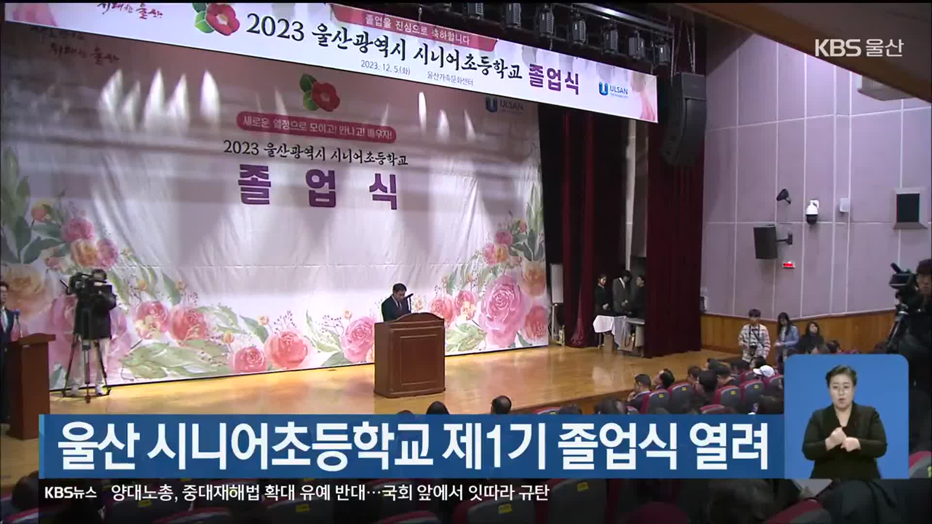 울산 시니어초등학교 제1기 졸업식 열려