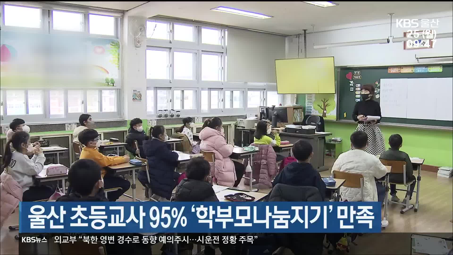 울산 초등교사 95% ‘학부모나눔지기’ 만족