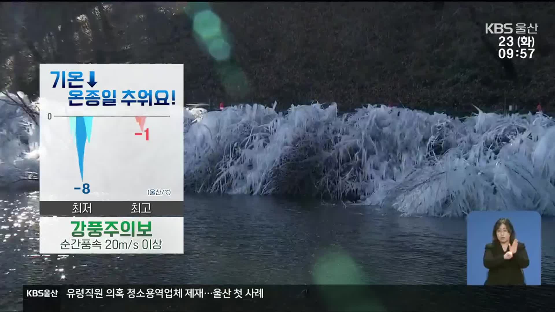 [날씨] 울산 온종일 추워요…동파 유의