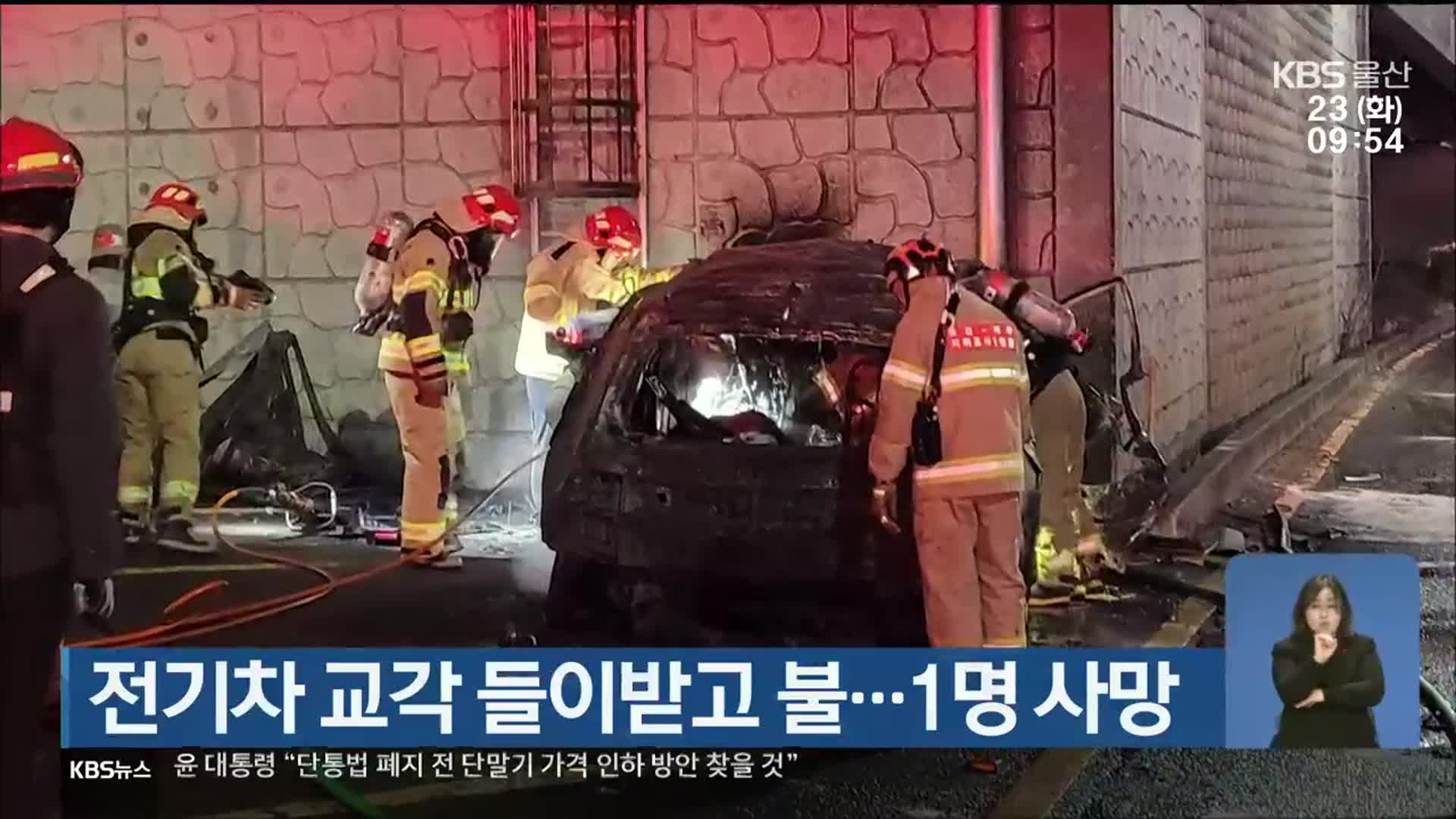 전기차 교각 들이받고 불…1명 사망