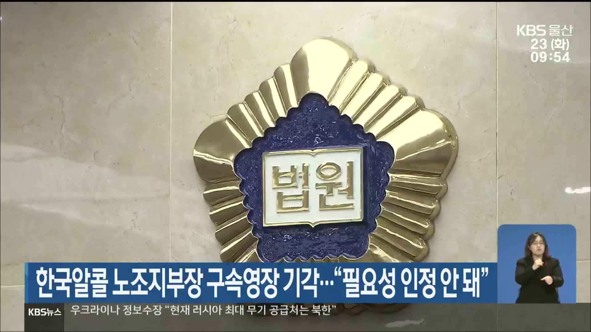 한국알콜 노조지부장 구속영장 기각…“필요성 인정 안 돼”